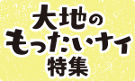 お得！大地のもったいナイ