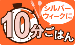 帰宅後10分！簡単ごはん