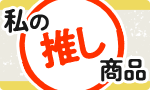 連休明けにも！私の推し商品