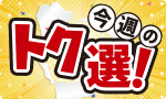 ココだけは！今週のトク選