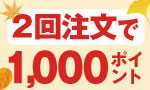 1週間に2回購入