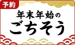 年末年始のごちそう2026-2027