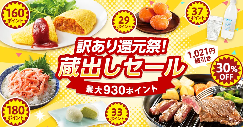訳あり還元祭！蔵出しセール