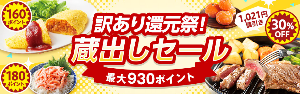 訳あり還元祭！蔵出しセール