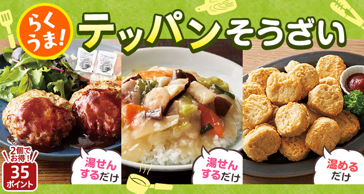 らくうま！テッパンそうざい