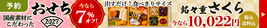 【予約】お重おせち７％オフ