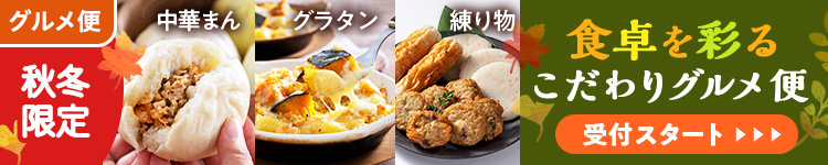食卓を彩る こだわりグルメ便