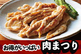 お得がいっぱい 肉まつり
