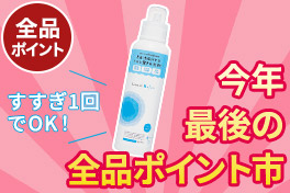 今年最後の全品ポイント市