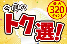 ココだけは！今週のトク選