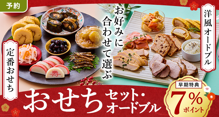 おせちセット・オードブル