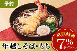 【予約】年越しそば・お餅7％還元
