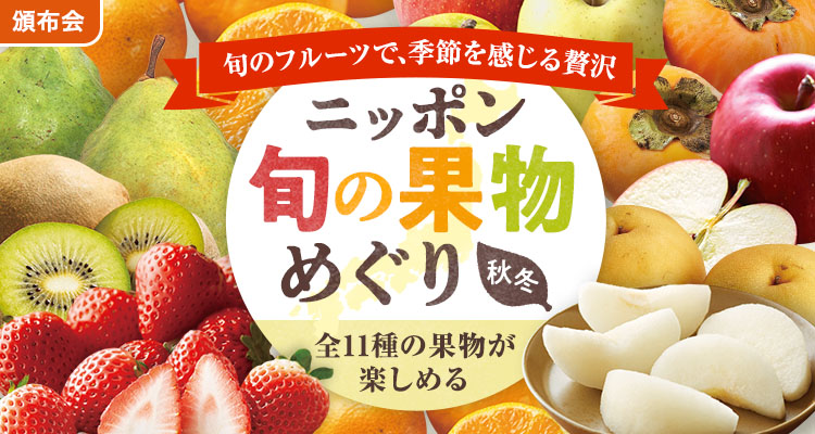 旬の果物めぐり（秋冬）