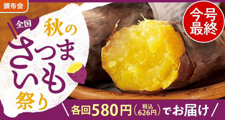 全国 秋のさつまいも祭り