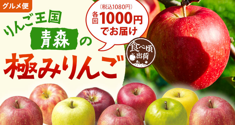 青森の極みりんご
