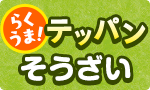 らくうま！テッパンそうざい