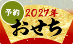 【予約】お重おせち７％オフ