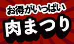 お得がいっぱい 肉まつり