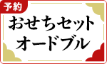 おせちセット・オードブル