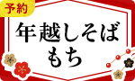 【予約】年越しそば・お餅7％還元