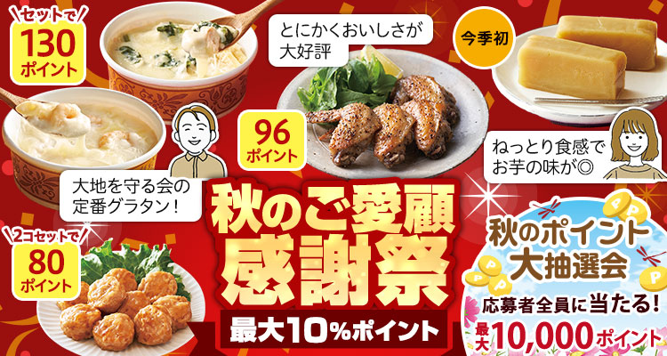 秋のご愛顧感謝祭