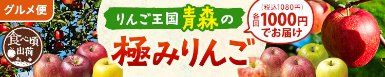 青森の極みりんご