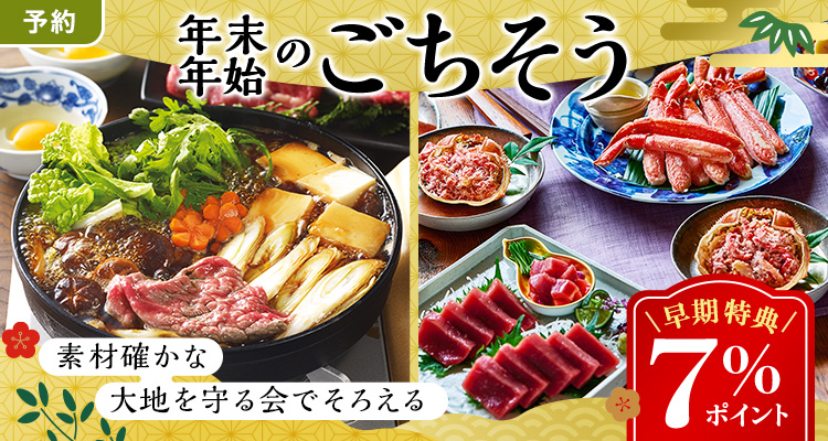 【予約】年末年始のごちそう7％還元