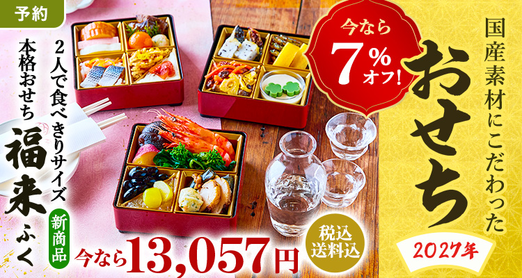 【予約】お重おせち 7％オフ