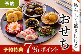 【予約】おせちセット・オードブル7％還元