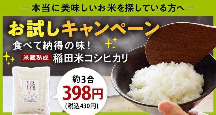 稲田米 お試し3合