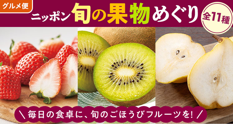 旬の果物めぐり（秋冬）