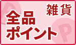 今年最後の全品ポイント市