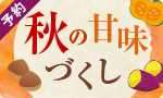【予約】ほっと一息、秋の甘味づくし