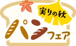 実りの秋 パンフェア