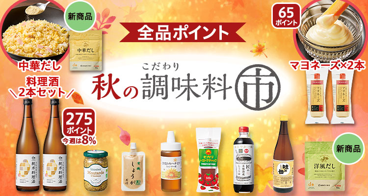 【全品ポイント】調味料市