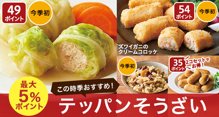 この時季に！テッパン惣菜