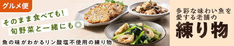 魚を愛する老舗の練り物