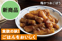 食欲の秋！ごはんをおいしく