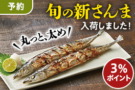 【予約】注目！旬の新さんま