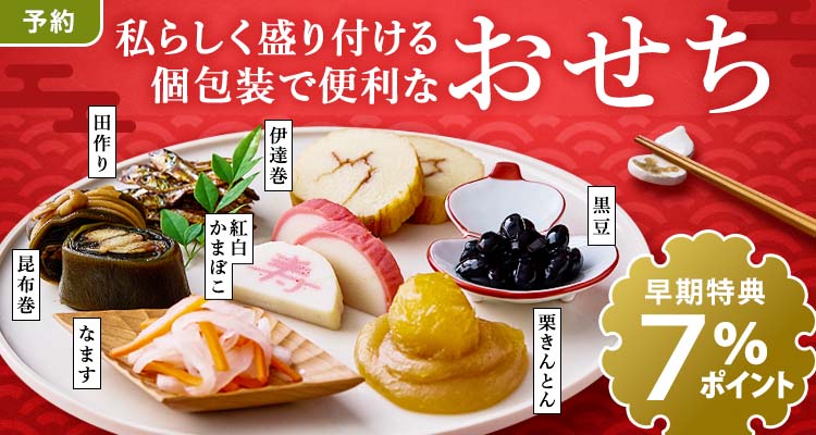 【予約】おせちセット・オードブル7％還元