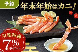 【予約】年末年始のごちそう7％還元