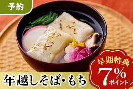 【予約】年越しそば・お餅7％還元