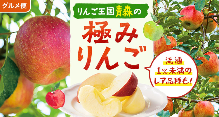 青森の極みりんご