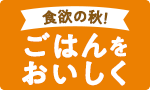 食欲の秋！ごはんをおいしく