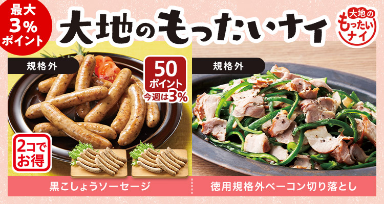 お得！大地のもったいナイ