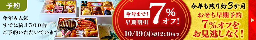 【予約】お重おせち7％オフラスト