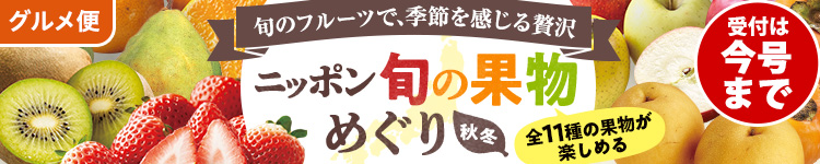旬の果物めぐり（秋冬）