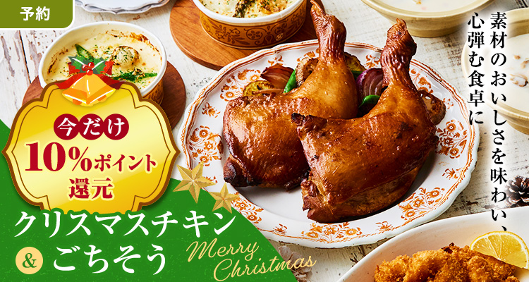 クリスマス チキン・パーティーメニュー