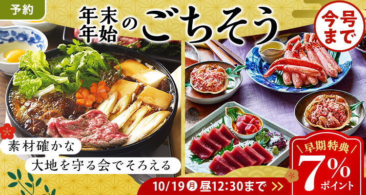 【予約】年末年始のごちそう7％還元