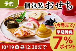 【予約】おせちセット・オードブル7％還元
